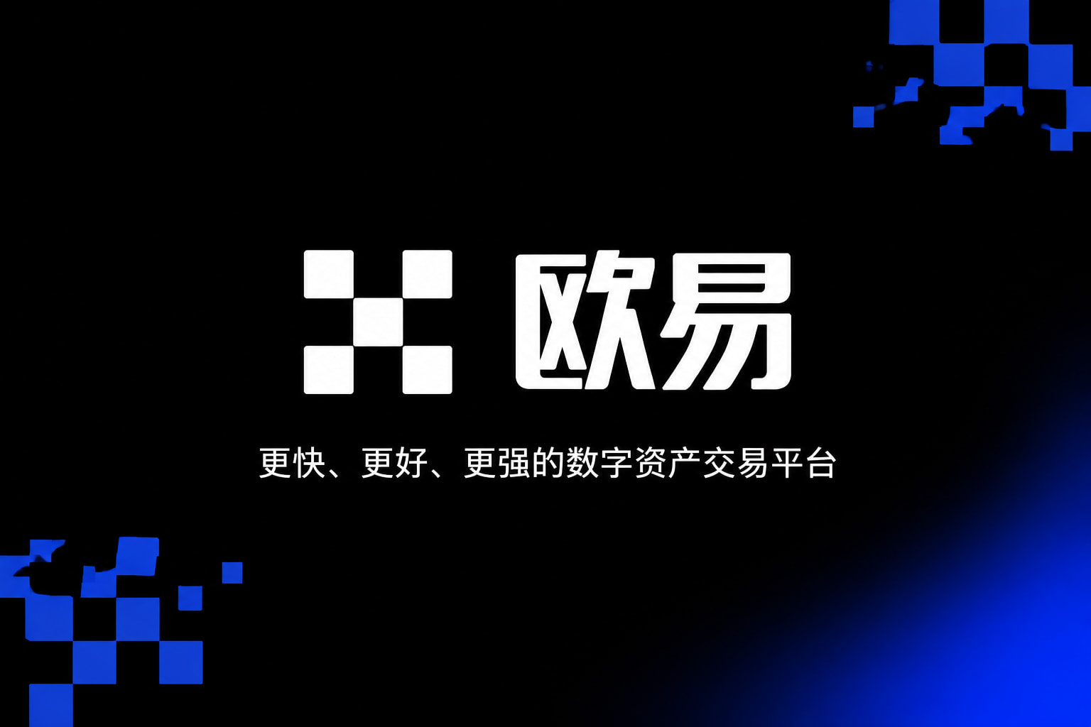 欧交易所app官方网站入口APP